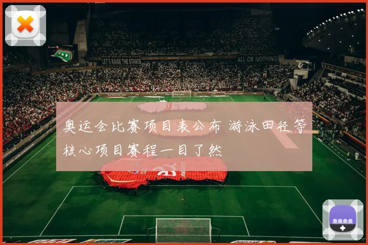 奥运会比赛项目表公布 游泳田径等核心项目赛程一目了然