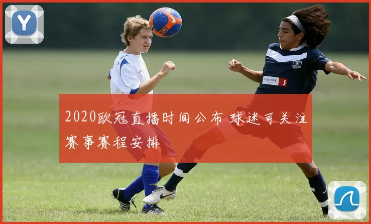 2020欧冠直播时间公布 球迷可关注赛事赛程安排