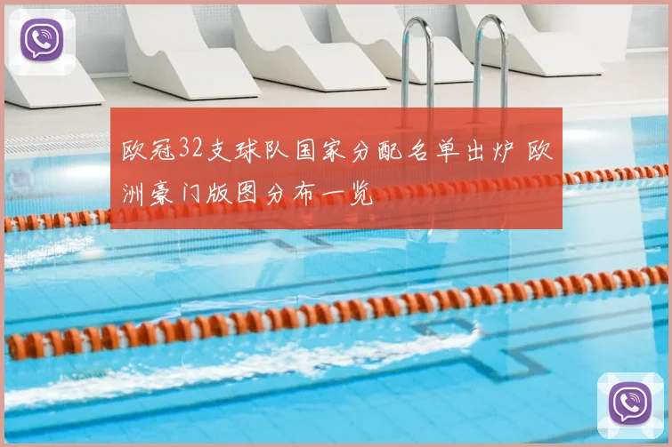 欧冠32支球队国家分配名单出炉 欧洲豪门版图分布一览