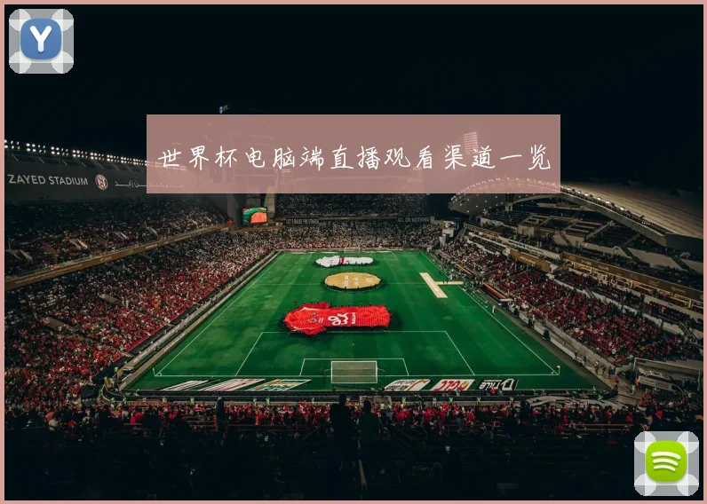 世界杯电脑端直播观看渠道一览