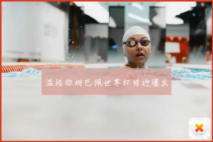 温格称姆巴佩世界杯将迎爆发