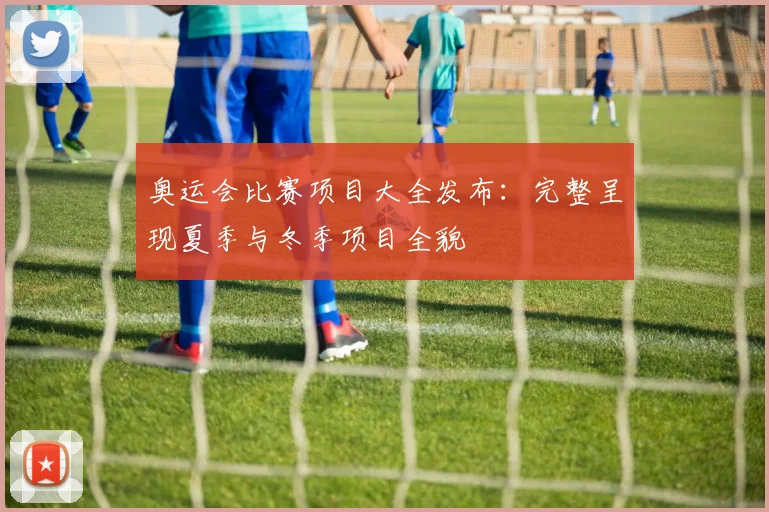 奥运会比赛项目大全发布:完整呈现夏季与冬季项目全貌