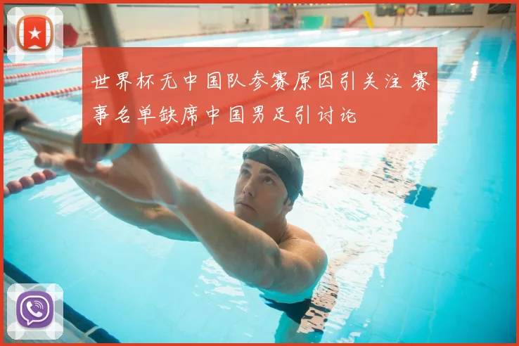 世界杯无中国队参赛原因引关注 赛事名单缺席中国男足引讨论